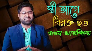 স্ত্রী আগে কাছে আসতে বিরক্তবোধ করতএখন আতঙ্কিত হয়। [upl. by Lamar732]