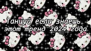 Танцуй если знаешь этот тренд 2024 года [upl. by Naerad]