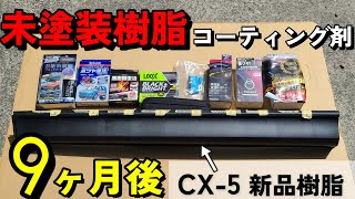 【比較】新品樹脂に施工して9ヶ月後、未塗装樹脂コーティング剤の色・ツヤに大変化が！ [upl. by Mallon]