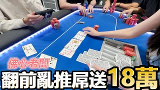 撲克變態魷魚遊戲 翻前亂推屌送18萬 [upl. by Aelahc]