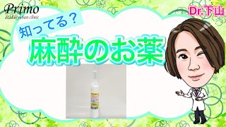 麻酔のお薬って何があるの？全身麻酔について麻酔科医が解説！★☆美容整形・麻酔☆★ [upl. by Eniamrehs923]