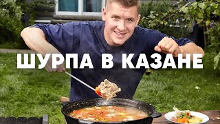 ШУРПА В КАЗАНЕ  ПроСто кухня  YouTubeверсия [upl. by Lenzi]