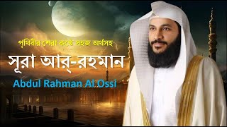 সূরা আর্রহমান । Surah ArRahman। Beautiful Quran Recitation with Bangla। Abdul Rahman Al Ossi [upl. by Lundberg]