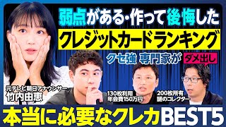 弱点があるクレジットカードランキング／竹内アナ唖然／作って後悔・ビジネスパーソンに向かない／クセ強専門家がダメ出し／空港ラウンジに入ったら勝ち組／ハセンが目指すカード／本当に必要なカードBEST5決定 [upl. by Manthei]