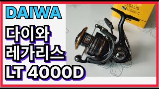 다이와 레가리스 LT 4000D 릴 개봉기 DAIWA LEGALIS LT 4000D [upl. by Jackquelin744]