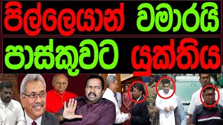 පිල්ලෙයාන් වමාරයි පාස්කුවට යුත්තියMalimawaමාලිමාව [upl. by Ylime]