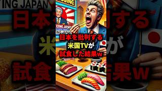 日本を批判する米国TVが試食した結果w 海外の反応 [upl. by Adnawat233]