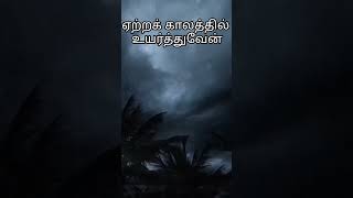 ஏற்ற காலத்தில் உயர்த்துவேன் message [upl. by Saphra]