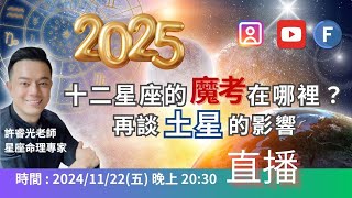 2025十二星座的魔考在哪裡？ 再談土星的影響丨1122五2030直播丨許睿光老師星座命理專家 [upl. by Annora]