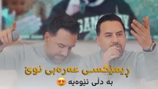 Jegr Media 2024 New Remix Arabi  ڕیمێكسی عەرەبی [upl. by Ainatnas11]