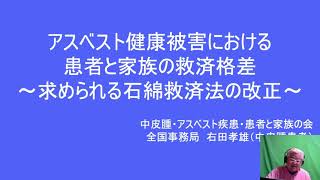 「救済法改正への3つの緊急提言」（アスベスト患者と家族の会 右田孝雄）：石綿健康被害救済法の改正を求めるオンライン院内集会 ～求められる治療環境の改善と患者・家族の救済格差～（2021107） [upl. by Minnaminnie]