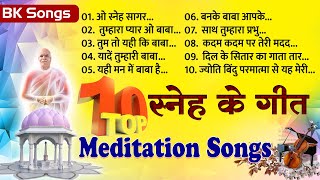 Top10 स्नेह के गीत  BK Song  Brahmakumaris Meditation Song  Yog Ke Geet  bk Best Songs [upl. by Prendergast48]