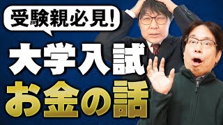 【結局カネ？】経済格差に負けるな！賢いお金の使い方【大学受験の費用】 [upl. by Werdnael136]