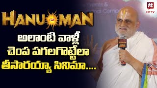 Chilkur Balaji Temple Priest Rangarajan Fantastic Speech  Hanuman Movie Gratitude Meet  Hit Tv [upl. by Fevre]