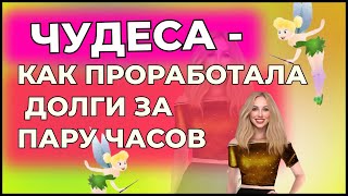 ЧУДЕСА КАК ПРОРАБОТАЛА ДОЛГИ ЗА ПАРУ ЧАСОВ [upl. by Capone82]