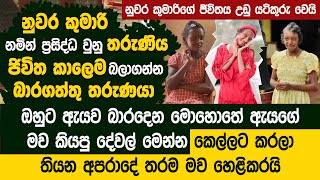 නුවර කුමාරි නමින් ප්‍රසිද්ධ වුනු තරුණිය ජිවිත කාලෙම බලාගන්න බාරගත්තු තරුණයා  Nuwara Kumari Life [upl. by Levine484]