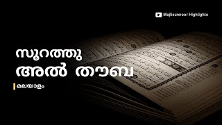 സൂറത്തുൽ തൗബ Surah Al Tauba Malayalam  Quran Malayalam Transilation  mathaprabashanam [upl. by Llerut]