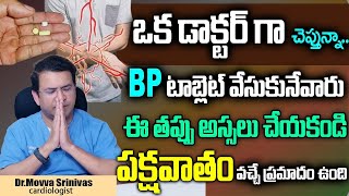 BP టాబ్లెట్ వేసుకునేవారు ఈ తప్పు అస్సలు చేయకండి పక్షవాతం వచ్చే ప్రమాదం ఉంది  Dr Movva Srinivas [upl. by Larisa749]