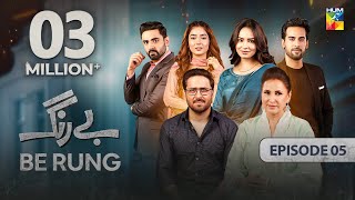 Be Rung  Episode 05  24th July 2024   Sukaina Khan amp Haroon Shahid   HUM TV [upl. by Adnoved395]