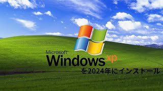 【感動】2001年の名作OS『Windows XP』を2024年にインストールしてみた結果…！ [upl. by Intirb]