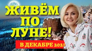 Когда ПОЛНОЛУНИЕ НОВОЛУНИЕ ЗАТМЕНИЕ в декабре Полный ЛУННЫЙ КАЛЕНДАРЬ НА декабрь 2021 [upl. by Anoirb]