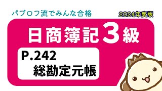 【簿記3級】2024年度版テキストP242 総勘定元帳の動画解説 [upl. by Yhtir727]