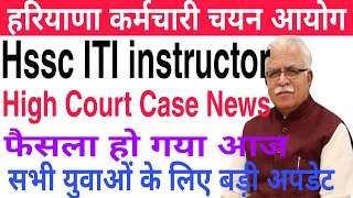 Hssc ITI instructor High Court Case News  फैसला हो गया आज  सभी युवाओं के लिए बड़ी अपडेट [upl. by Namus887]