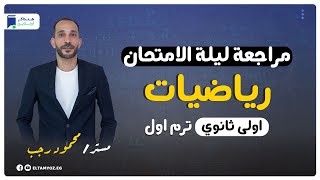 المراجعة النهائية  رياضه بحتة  جبر الوحدة الاولي  الصف الثاني الثانوي  ترم أول 2023 [upl. by Nimesay]