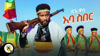 Awtar Tv  Dagne Walle  Aba Siber  ዳኘ ዋለ  አባ ስበር  New Ethiopian Music 2021 Official Video [upl. by Issirk]