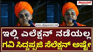 Sri Abhinava Gavisiddeshwara Swamiji  ಇಲ್ಲಿ ಎಲೆಕ್ಷನ್​​ ನಡೆಯಲ್ಲ ಗವಿ ಸಿದ್ದಪ್ಪಜಿ ಸೆಲೆಕ್ಷನ್ ಅಷ್ಟೇ [upl. by Aday588]