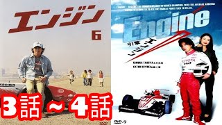 ドラマ エンジン 3話  4話 🗾🏡 🗾 Engine 2005 Ep 3  4 🗾🏡 🗾Eng sub Full HD [upl. by Sherilyn]