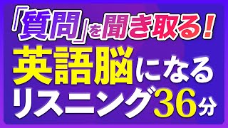 「質問を聞き取る」英語脳になるリスニング訓練【238】 [upl. by Evander]