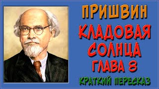 Кладовая солнца 8 глава Краткое содержание [upl. by Arabele]