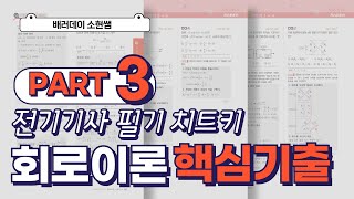 전기기사 필기 치트키 회로이론 핵심 기출 PART3 [upl. by Garrik]