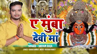 ए मुंबा देवी मां  Bhakti Bhajan 2024  Shivam Raja  A Mumba Devi Ma  Bhakti Bhajan [upl. by Alyag]