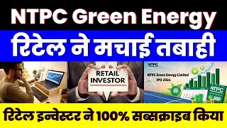 रिटेल ने मचाई तबाही  NTPC Green Energy IPO  रिटेल इन्वेस्टर ने 100 सब्सक्राइब किया [upl. by Hoshi]