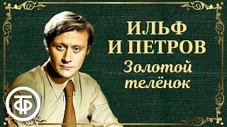 Андрей Миронов читает quotЗолотой теленокquot Ильфа и Петрова Главы из романа Аудиокнига 1977 [upl. by Poul]