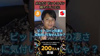 メルカリ ビットコイン 超ヤバイことに 仮想通貨 暗号資産 せどり 転売 物販 メルカリ [upl. by Ru219]