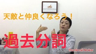 英語が話せるようになりたい！【動画で英会話レッスン：第68回】過去分詞について （受動態についても少し） [upl. by Lottie93]