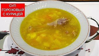 Суп Гороховый  Pea Soup Recipe [upl. by Ursala]