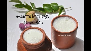 ഈ രീതിയിൽ സംഭാരം ഒന്ന് തയ്യാറാക്കി നോക്കൂ II കഞ്ഞിവെള്ള സംഭാരം II Healthy Buttermilk II [upl. by Ahlgren87]