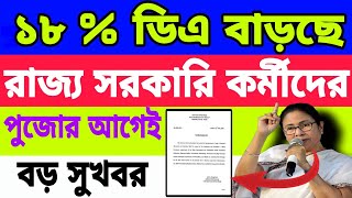 ১৮ DA বাড়ছে রাজ্য সরকারি কর্মীদের পুজোর আগেই মিলতে পারে বড় সুখবর । [upl. by Amaryl]