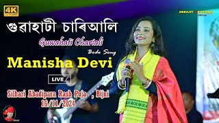 Guwahati Chariali II Manisha Devi II Bodo Song II Silbari Abadipara Rash Puja II Bijni 16112024 [upl. by Manya]