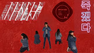 iKON  죽겠다KILLING ME DANCE COVER by MICHYOS 미쳐s [upl. by Eveleen]