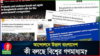 সরকার পতনের দাবি আন্তর্জাতিক মিডিয়ার খবর  Student Protest  International Media  BanglaVision [upl. by Aleira]