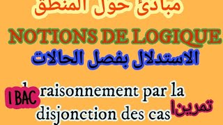 الاستدلال بفصل الحالات le raisonnement par la disjonction des cas [upl. by Avron]