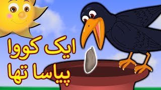 Ek Kauwa Pyasa Tha Urdu Poem  ایک کووا پیاسا تھا  Urdu Nursery Rhymes For Kids [upl. by Hadlee]