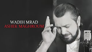 Wadih Mrad  Ashek Maghroum Official Music Video 2023  وديع مراد  عاشق مغروم [upl. by Gearard]