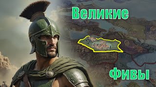 Imperator rome  ФИВЫ унижают Диадохов и Рим [upl. by Kammerer]