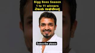 Bigg Boss Kannada Season 1 to 11 winners biggboss sudeep kannadabiggbossseason11 [upl. by Nemad]